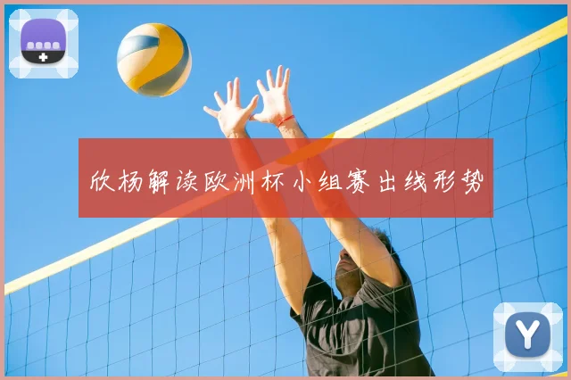 欣杨解读欧洲杯小组赛出线形势