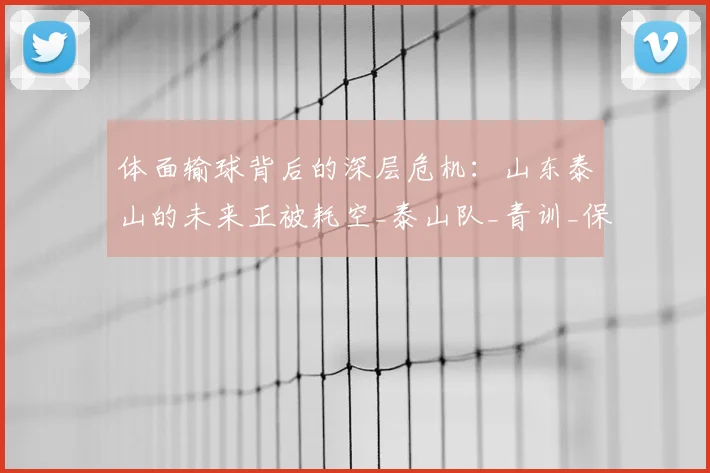 体面输球背后的深层危机：山东泰山的未来正被耗空_泰山队_青训_保三争