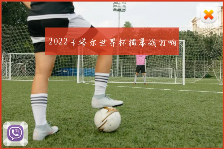 2022卡塔尔世界杯揭幕战打响