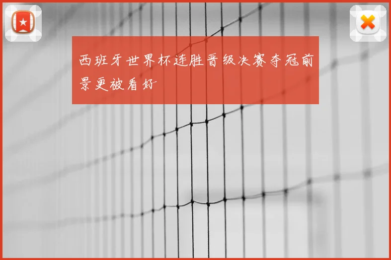 西班牙世界杯连胜晋级决赛夺冠前景更被看好