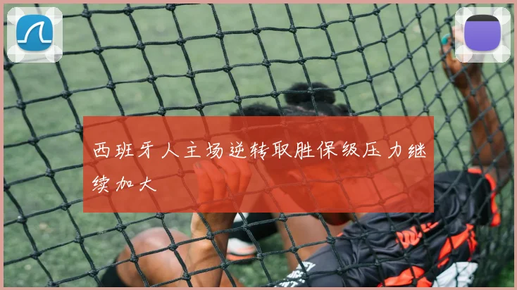 西班牙人主场逆转取胜保级压力继续加大