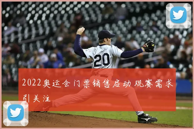 2022奥运会门票销售启动 观赛需求引关注