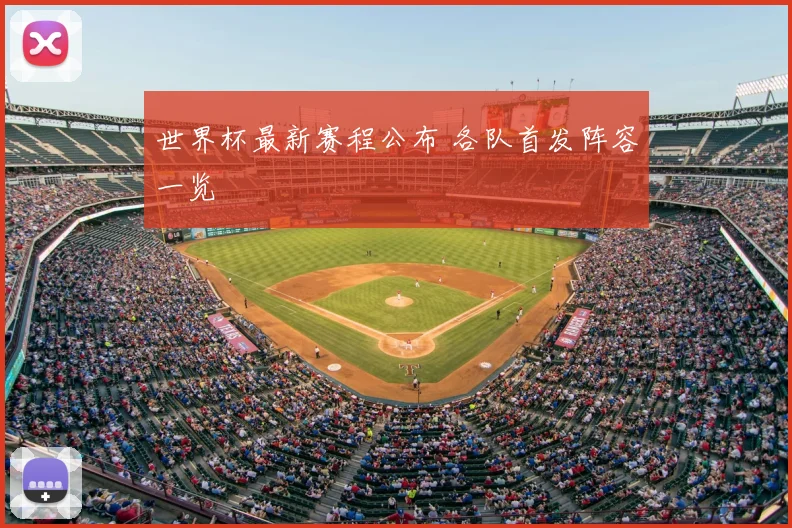 世界杯最新赛程公布 各队首发阵容一览
