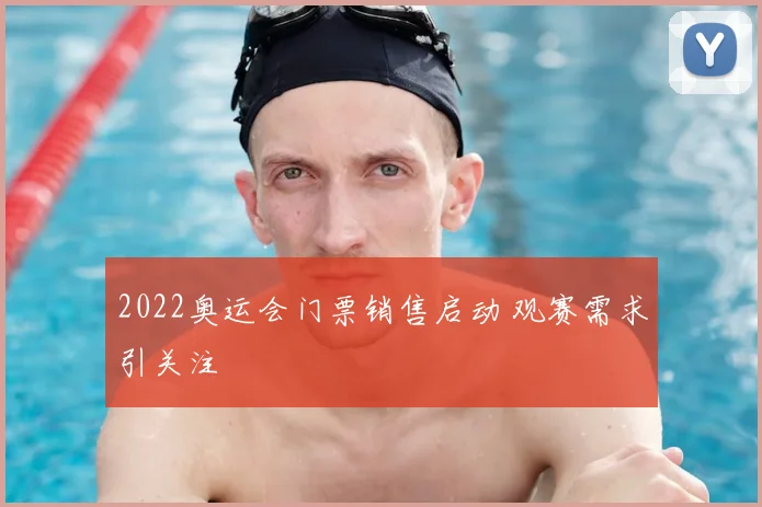 2022奥运会门票销售启动 观赛需求引关注