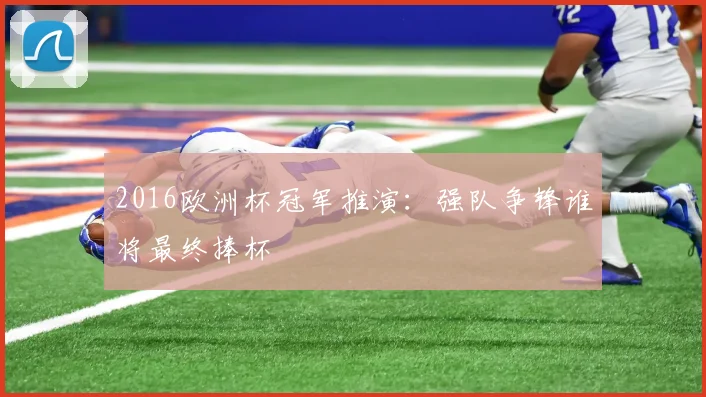 2016欧洲杯冠军推演：强队争锋谁将最终捧杯