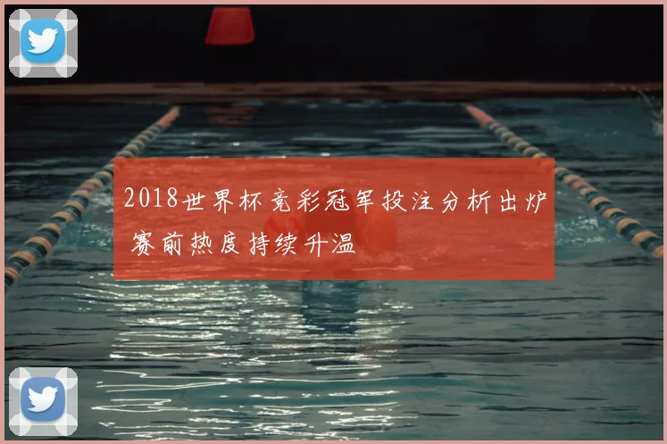 2018世界杯竞彩冠军投注分析出炉 赛前热度持续升温