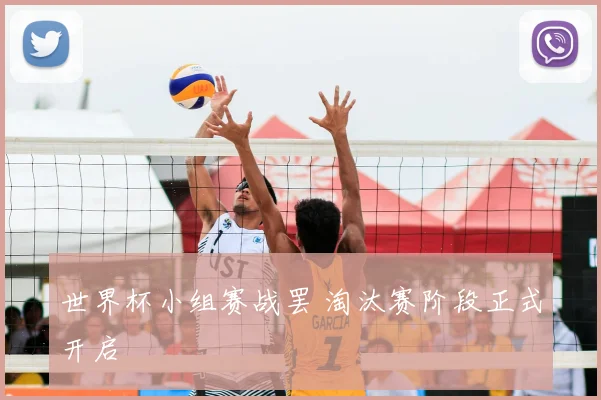 世界杯小组赛战罢 淘汰赛阶段正式开启