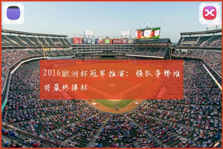 2016欧洲杯冠军推演：强队争锋谁将最终捧杯