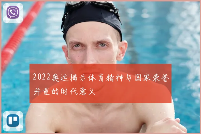 2022奥运揭示体育精神与国家荣誉并重的时代意义
