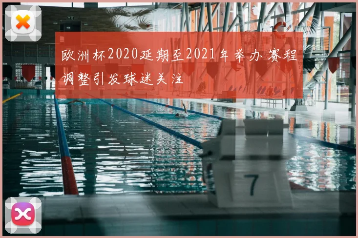 欧洲杯2020延期至2021年举办 赛程调整引发球迷关注