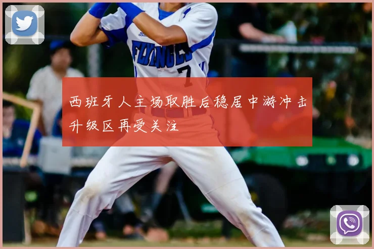 西班牙人主场取胜后稳居中游冲击升级区再受关注