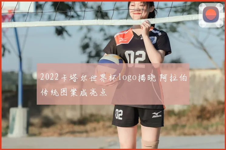 2022卡塔尔世界杯logo揭晓 阿拉伯传统图案成亮点