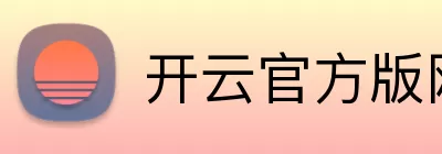开云官方版网站登录入口 - 开云online(中国) logo